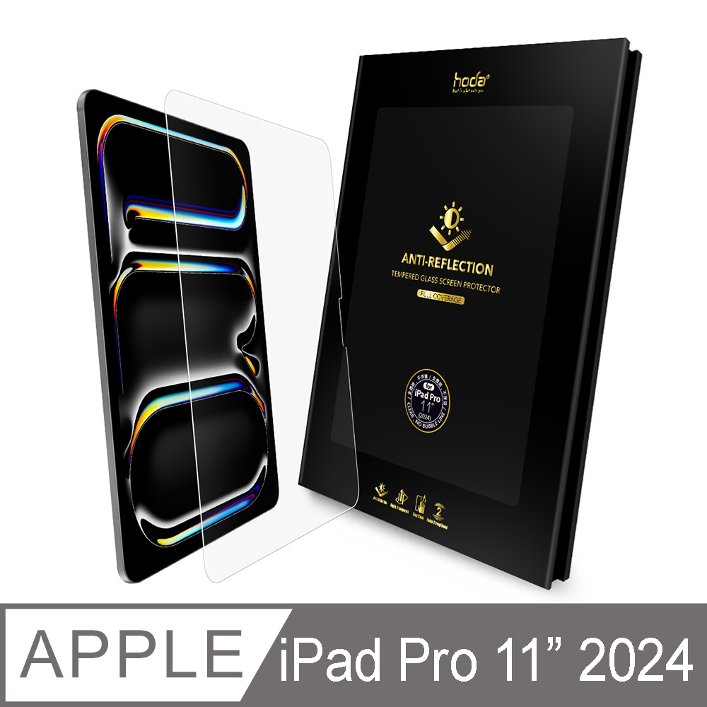 hoda 好貼 iPad Pro 11吋 (2024) 滿版AR抗反射玻璃保護貼