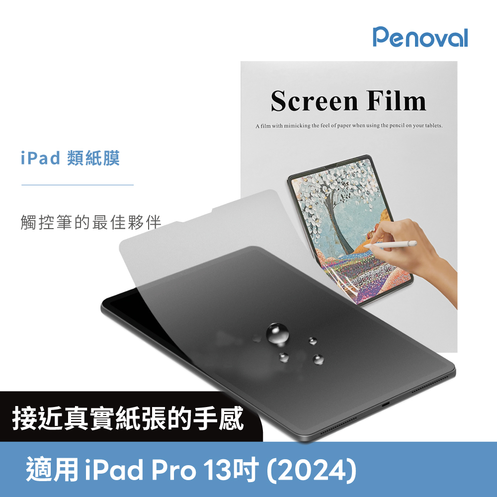 Penoval 韓國 iPad類紙膜 保護貼 (適用 iPad Pro 13吋 (M4) 保護膜 肯特紙 保護貼)