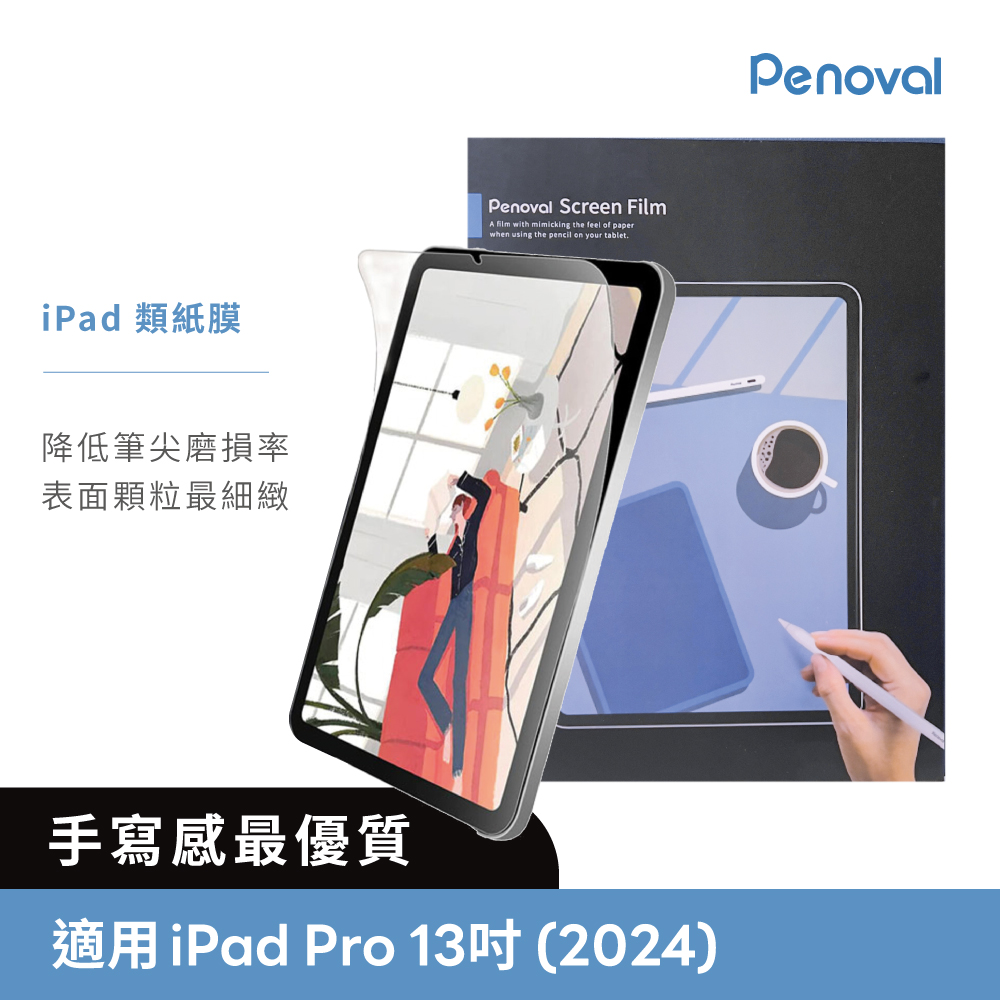 Penoval 高級日本 iPad類紙膜 保護貼 (適用 iPad Pro 13吋 (M4) 保護膜 肯特紙 保護貼)