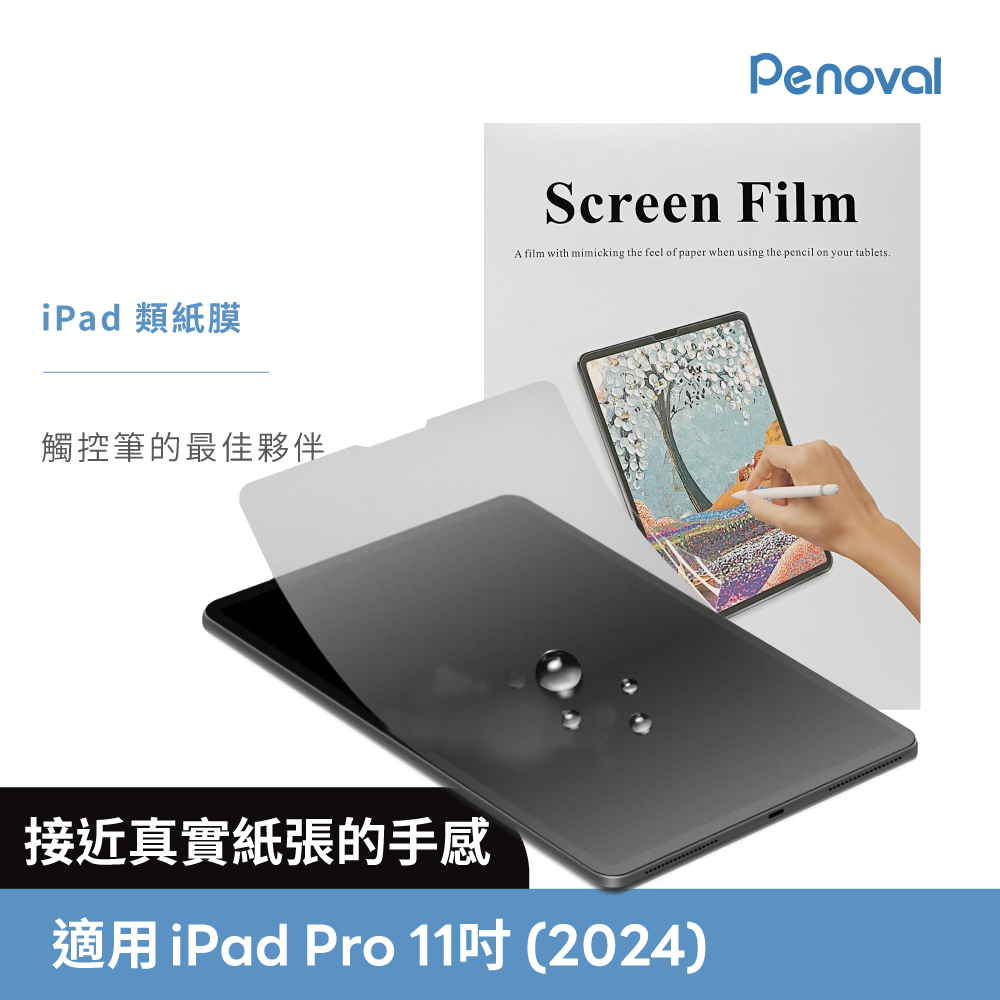 Penoval 韓國 iPad類紙膜 保護貼 (適用 iPad Pro 11吋 (M4) 保護膜 肯特紙 保護貼)