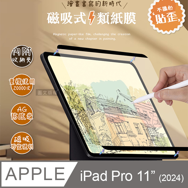  Antiglare 2024 iPad Pro 11吋 磁吸可拆式類紙膜 繪畫筆記專用膜保護貼