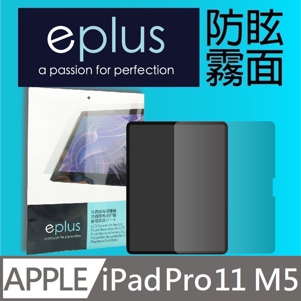 eplus 防眩霧面保護貼 11吋 iPad Pro M5 (2025) 專用（其他規格）