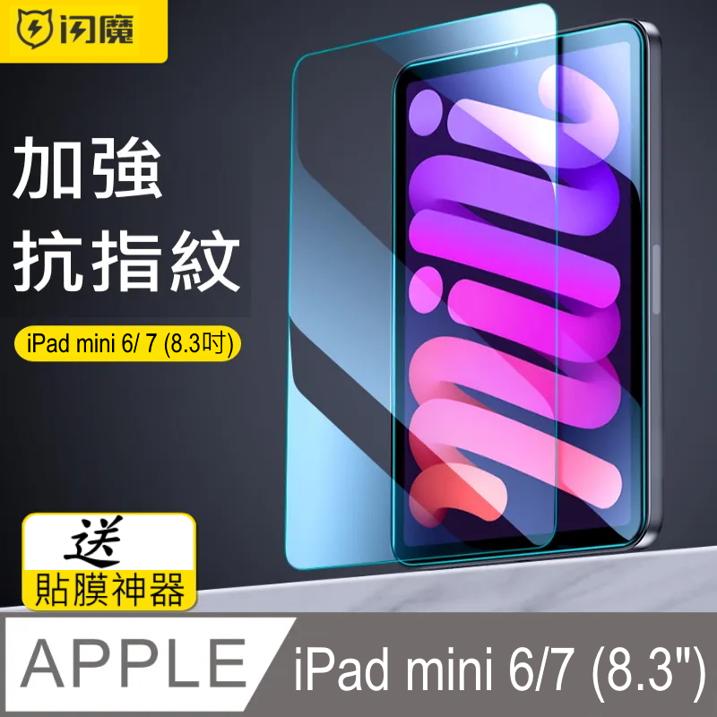 SmartDeVil 閃魔  蘋果Apple iPad mini 6/7 (8.3吋) 鋼化玻璃保護貼9H  送貼膜神器