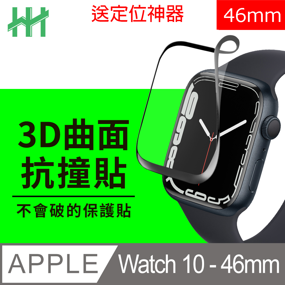 HH Apple Watch Series 10 -46mm-抗撞保護貼+定位器