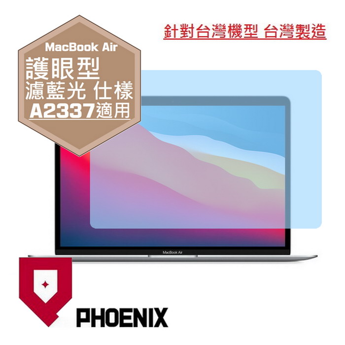PHOENIX Macbook Air 13 M1 A2337 版本 高流速 護眼型 濾藍光 螢幕貼