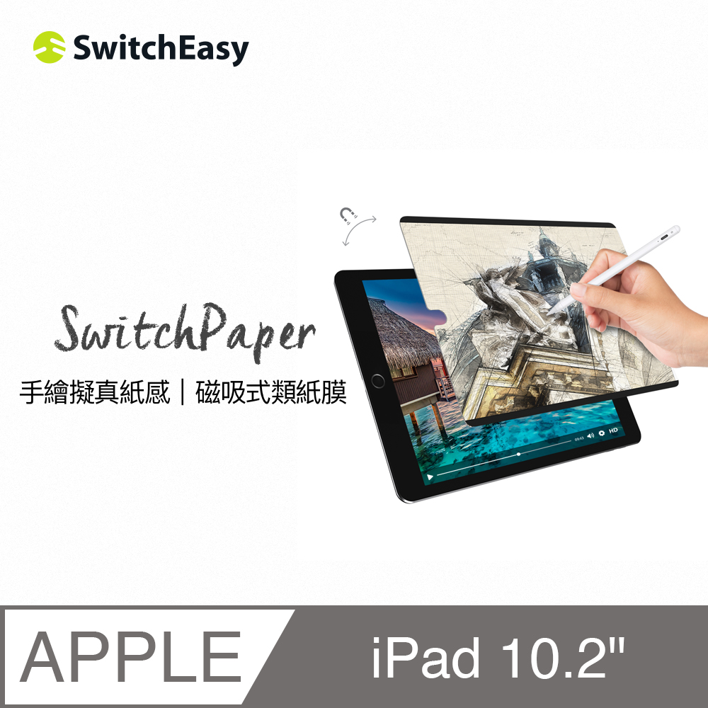 美國魚骨 SwitchEasy SwitchPaper 磁吸式類紙膜  iPad 9 10.2吋 保護貼