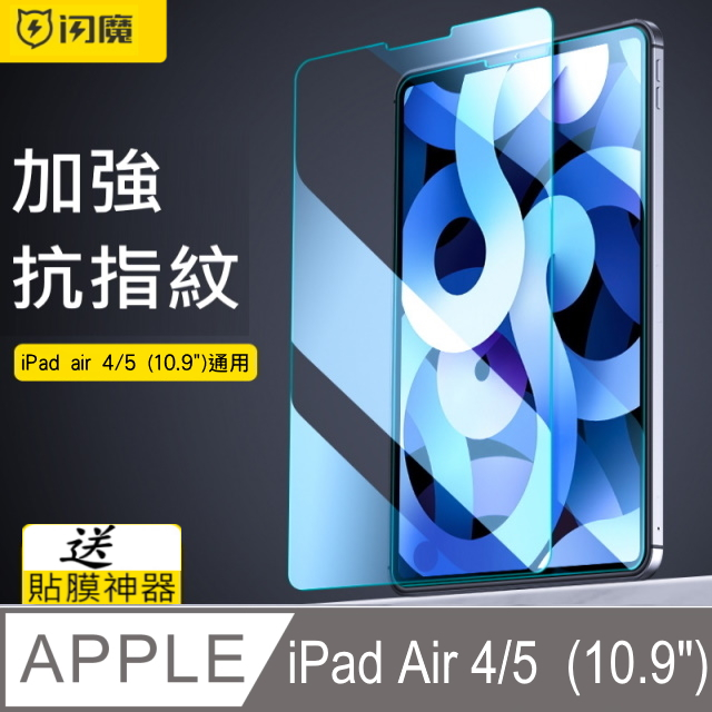 SmartDeVil 閃魔  蘋果Apple iPad Air4/Air5(10.9吋)iPad pro(11吋)2021/2022通用 鋼化玻璃保護貼9H  送貼膜神器