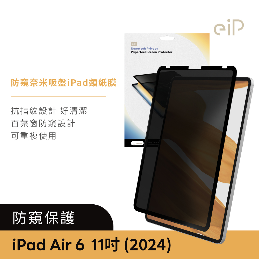 eiP 防窺奈米吸盤類紙膜 保護貼(適用 iPad Air 6-11吋 保護膜 肯特紙 保護貼)