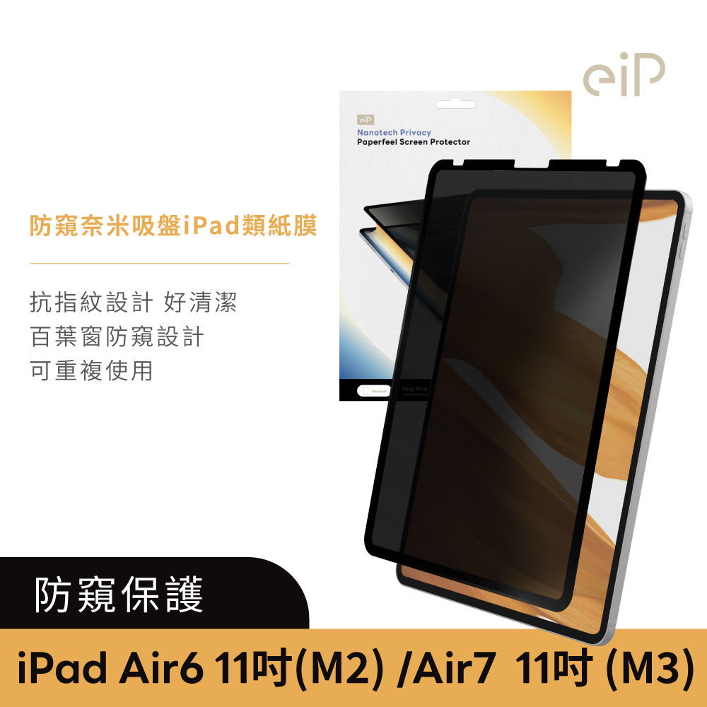 eiP 防窺奈米吸盤類紙膜 保護貼 (適用 iPad Air 6.7 11吋 (M2.M3) 保護膜 肯特紙 保護貼)