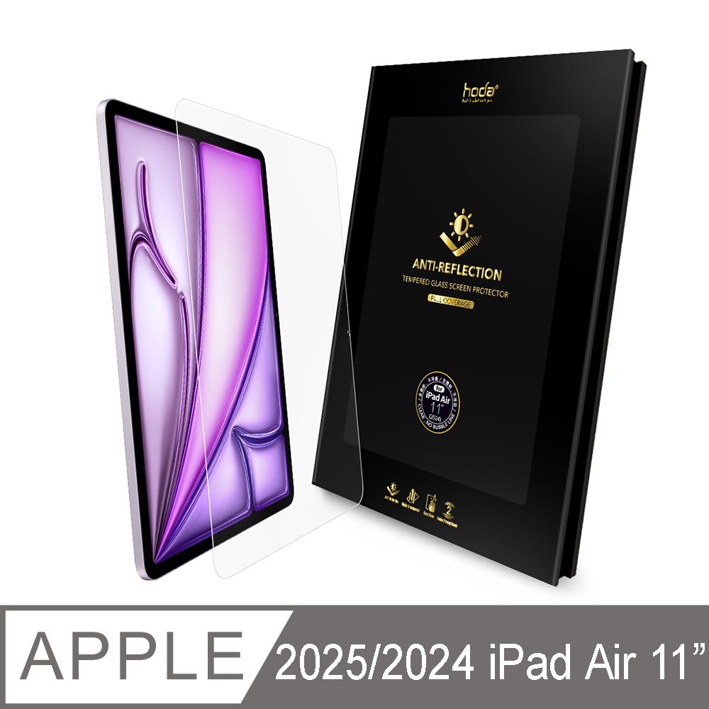 hoda 好貼 iPad Air 11吋 (2026/2025/2024) 滿版AR抗反射玻璃保護貼