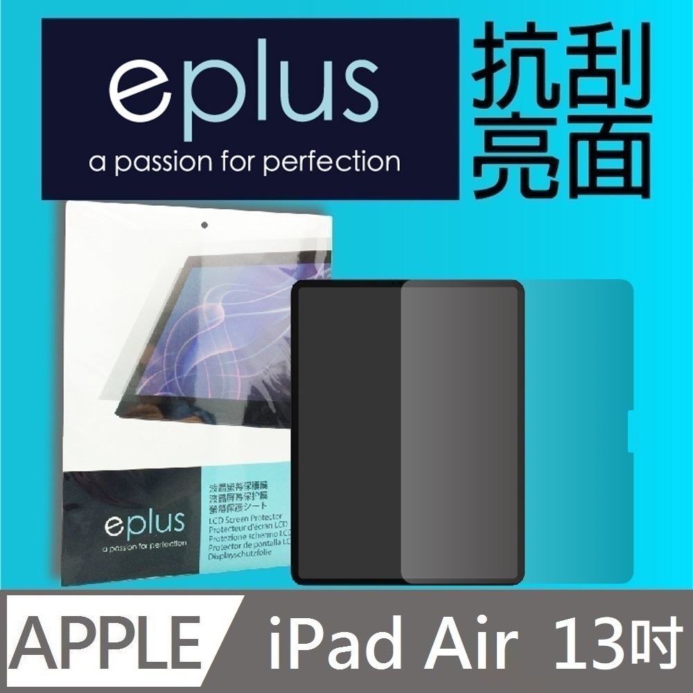eplus 高透亮面保護貼 13吋 iPad Air M4/M3/M2 (2026/2025/2024) 專用（其他規格）
