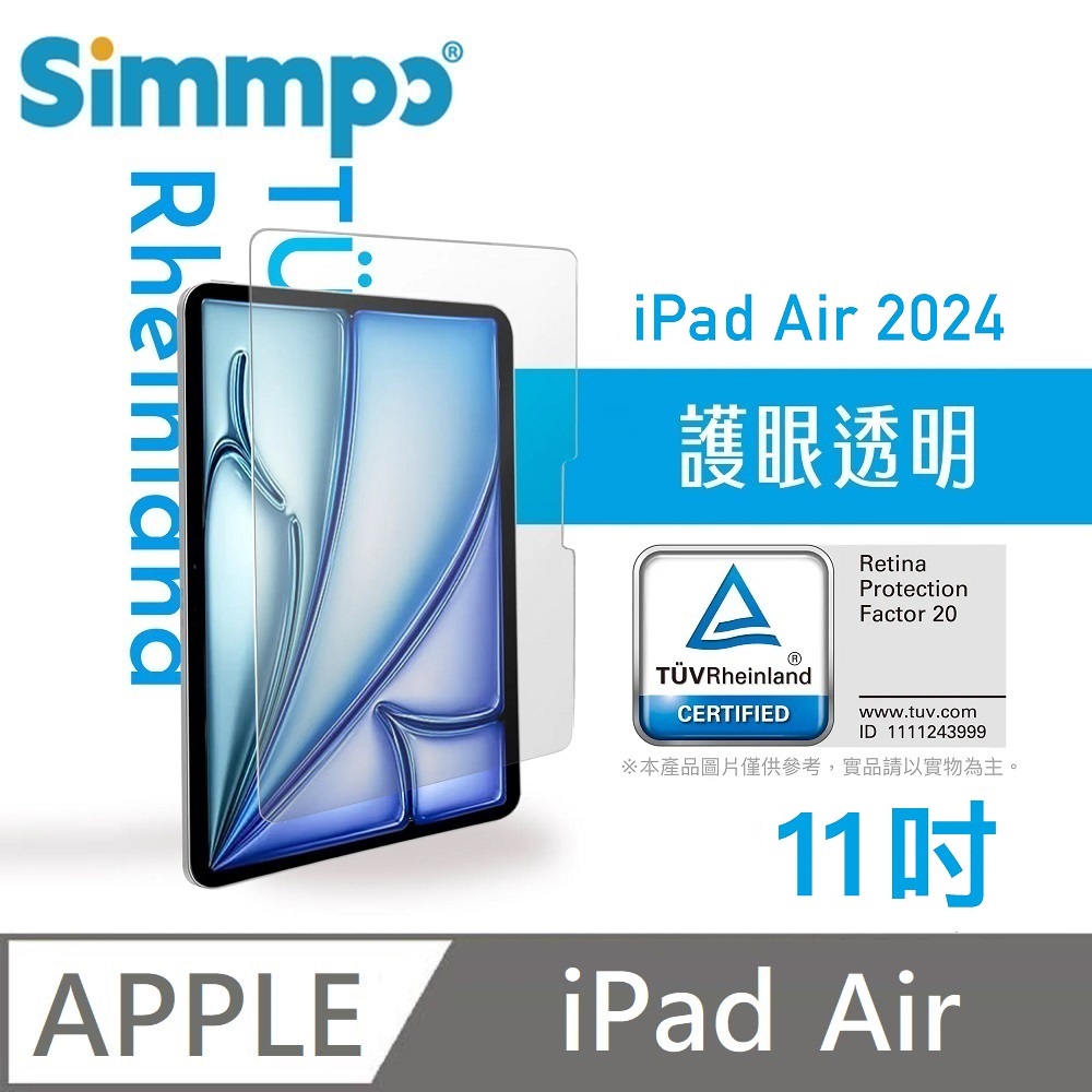 Simmpo 透明抗藍光護眼保護貼 藍光玻璃貼 德萊因認證 RPF20 適用 iPad Air 11吋 2024版