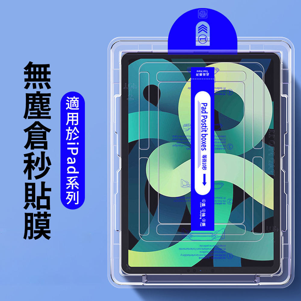 iPad Air7 11吋(2025版) M3 無塵倉秒貼玻璃鋼化膜 螢幕鋼化膜 平板玻璃貼 保護貼膜