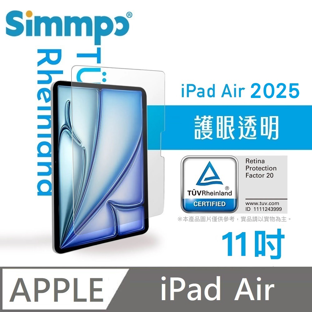 Simmpo 透明抗藍光護眼保護貼 藍光玻璃貼 德萊因認證 RPF20 適用 iPad Air M3 11吋 2025版