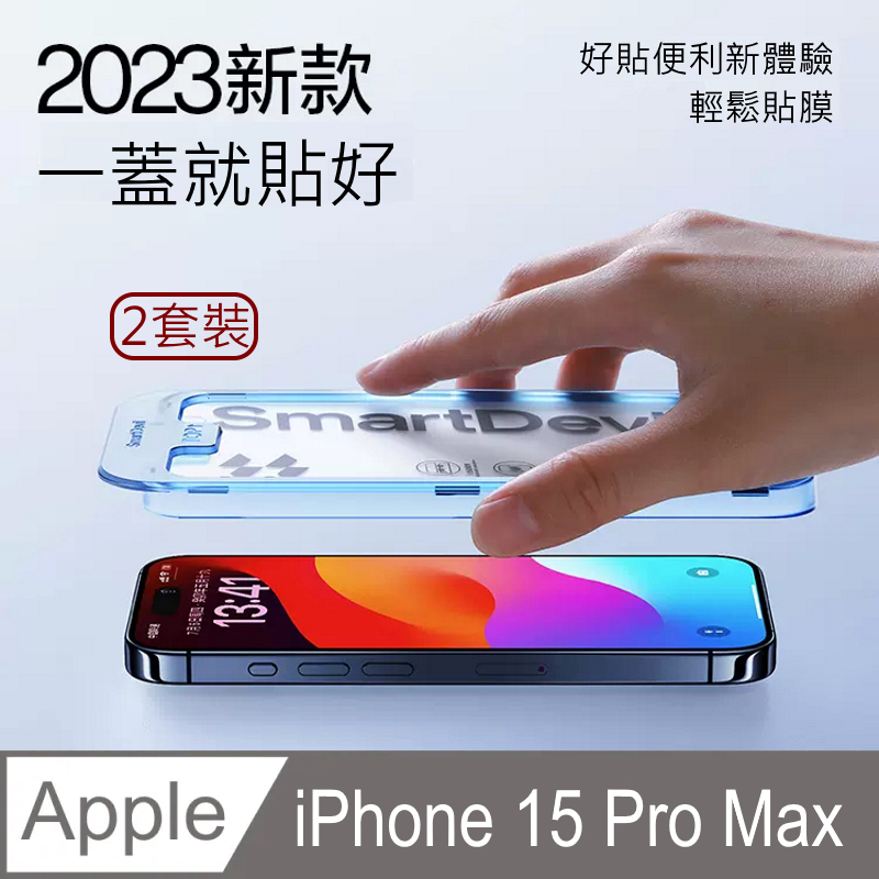 SmartDeVil 閃魔  蘋果Apple iPhone 15 Pro Max (6.7") 防塵網鋼化玻璃保護貼9H 新秒貼2套裝