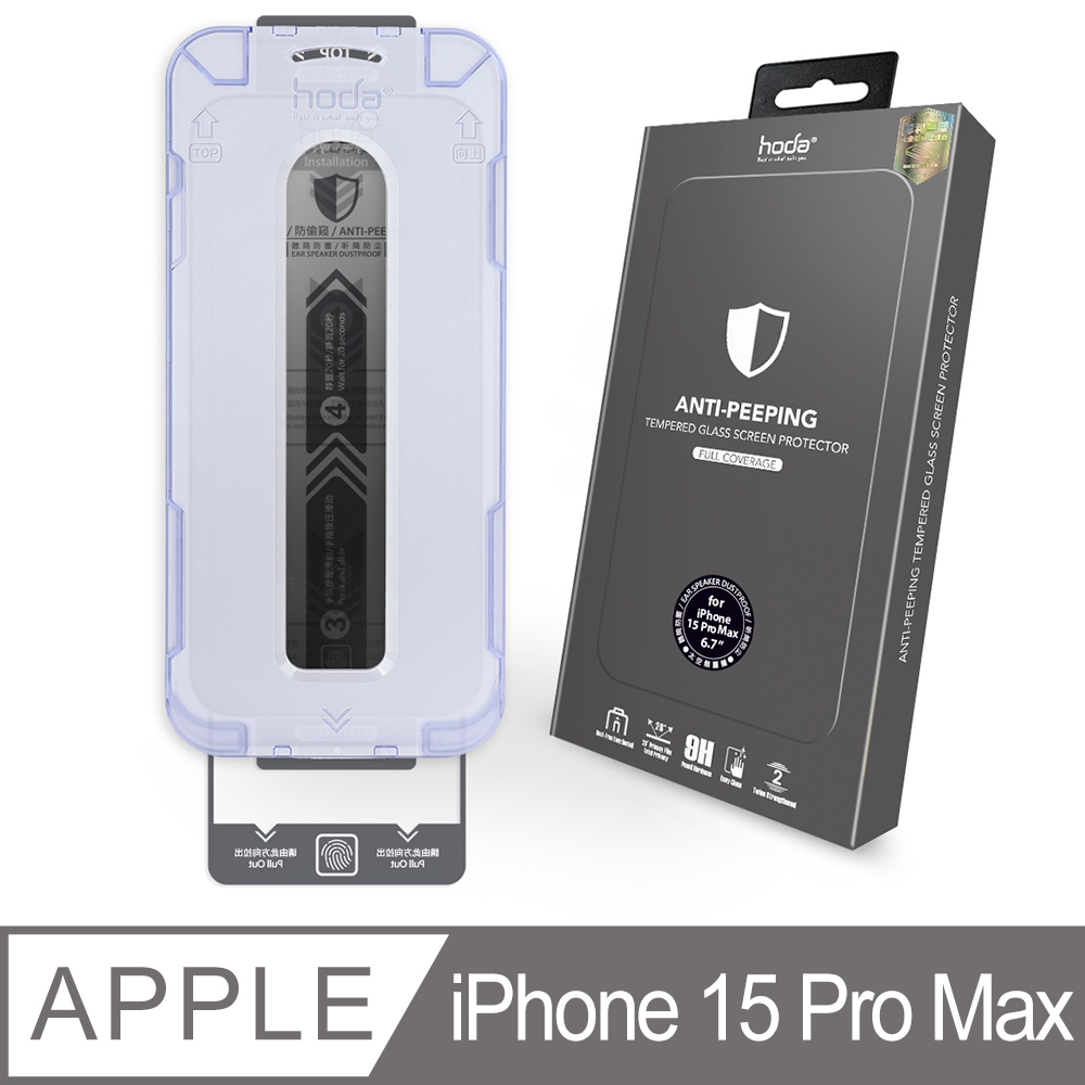 iPhone 15 Pro Max 防窺滿版玻璃保護貼(附無塵太空艙Lite貼膜神器)