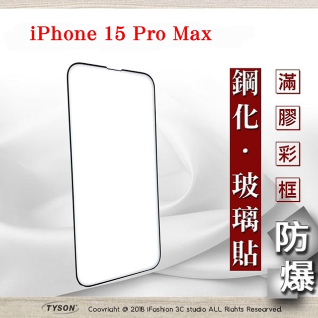 Tyson 太森 Apple iPhone 15 Pro Max 6.7吋 - 2.5D滿版滿膠 彩框鋼化玻璃保護貼 9H