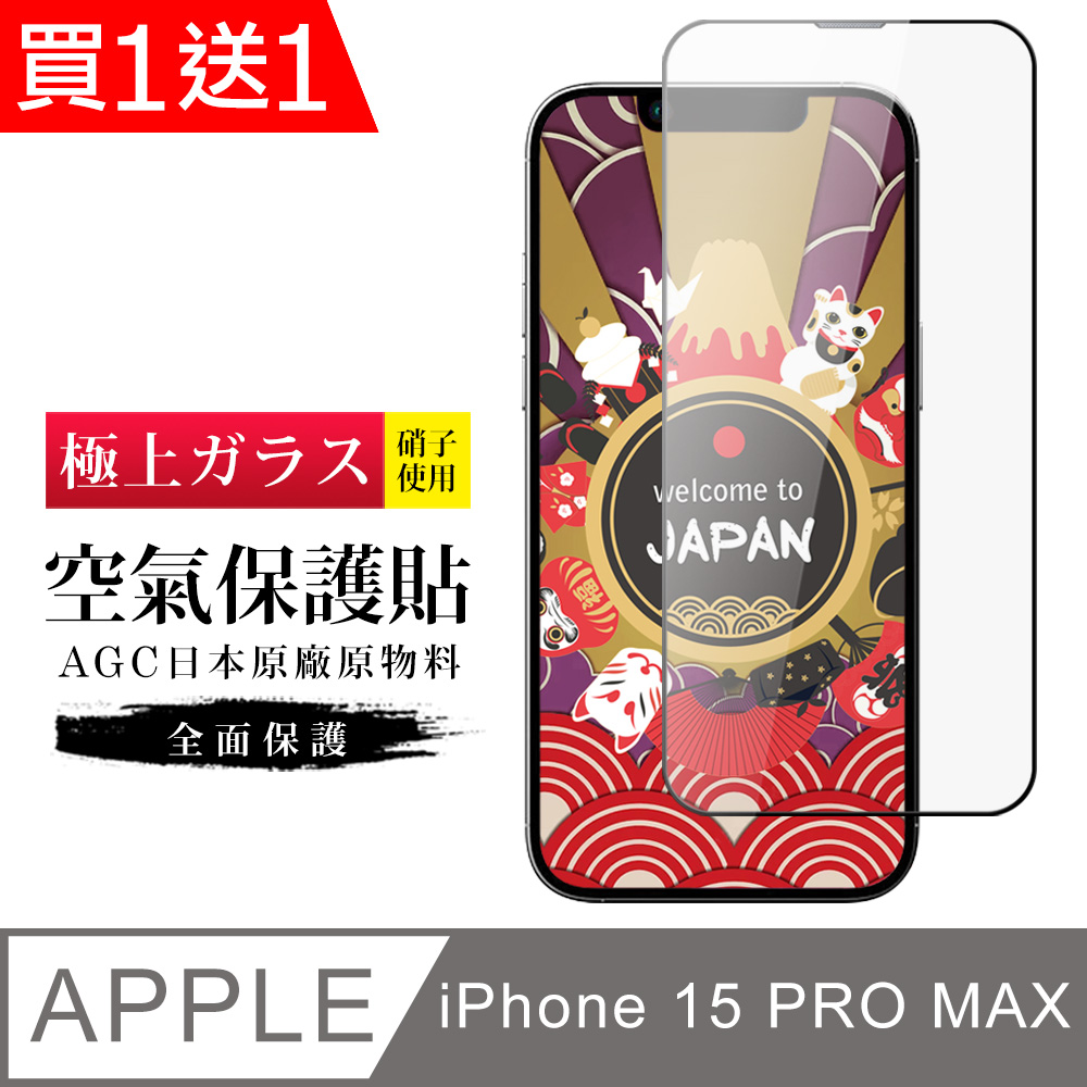AGC日本玻璃 保護貼 買一送一【日本AGC玻璃】 IPhone 15 PRO MAX 隱形 保護貼 像沒貼的感覺 滿版空氣膜鋼化膜