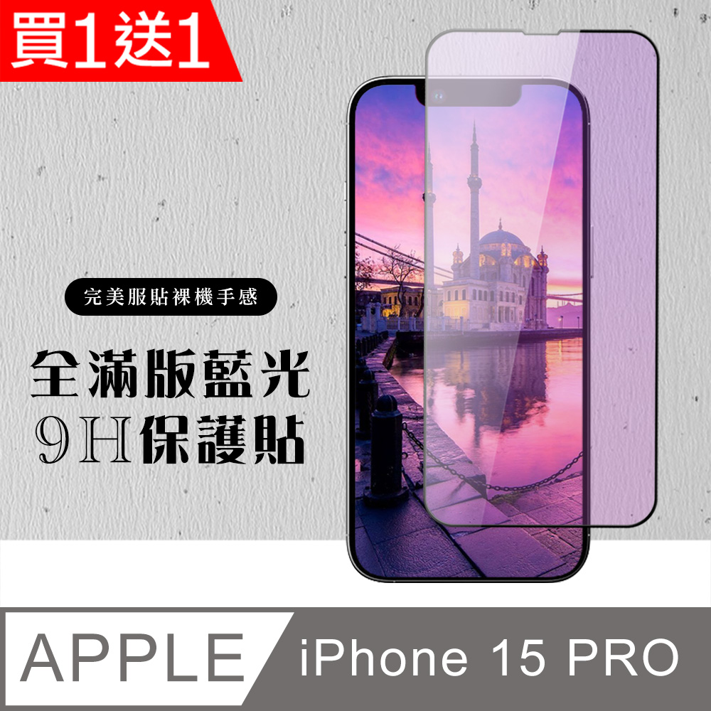 AGC日本玻璃 保護貼 買一送一【IPhone 15 PRO】 硬度加強版 黑框藍光全覆蓋鋼化玻璃膜 高透光藍光保護貼 保護膜