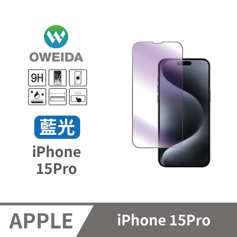 Oweida 歐威達 iPhone 15Pro 抗藍光 滿版鋼化玻璃貼
