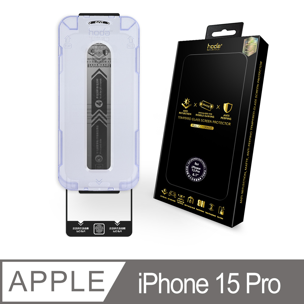 hoda 好貼 iPhone 15 Pro 6.1吋 AR抗反射電競霧面防窺玻璃保護貼