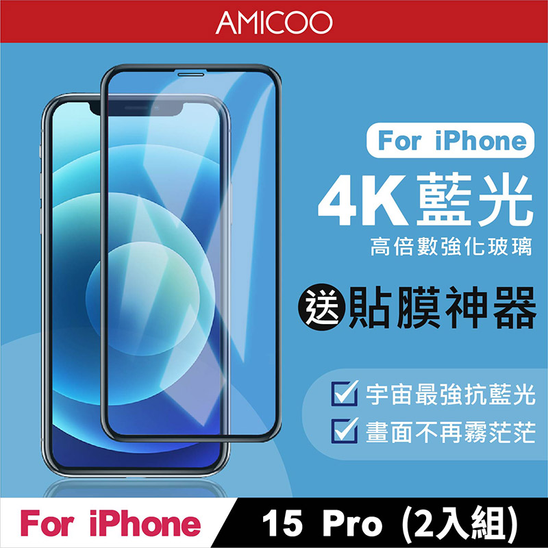 AMICOO iPhone 15 Pro 抗藍光 滿版玻璃保護貼(2入組-送貼膜神器)