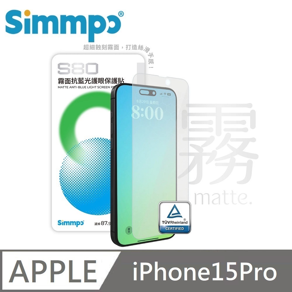 Simmpo S-80 霧面抗藍光護眼保護貼 霧面藍光玻璃貼 德國萊因認證 BLR80 適用 iPhone 15 Pro