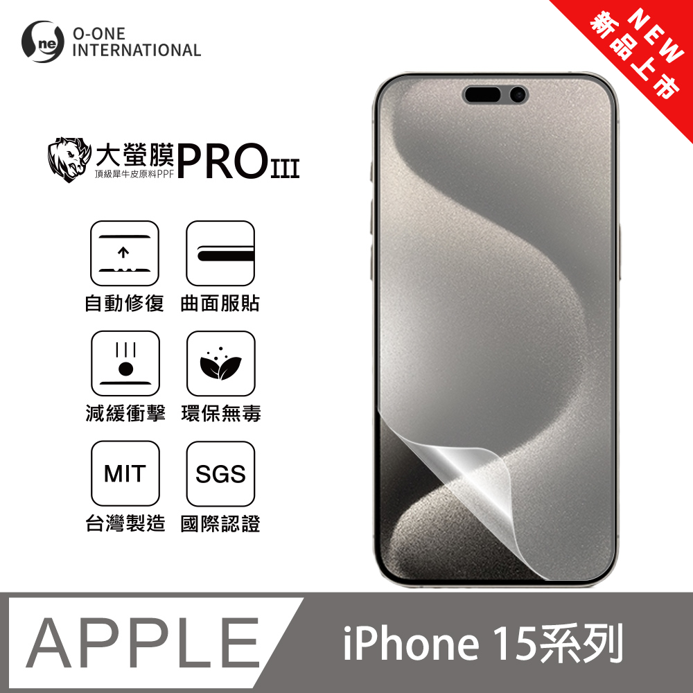 o-one 圓一 【大螢膜PRO三代】Apple iPhone 15 Pro 螢幕保護貼 全新升級 輕薄抗擊 划痕自動修復