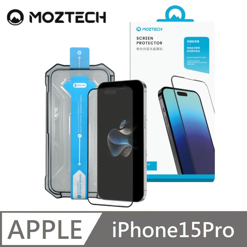 MOZTECH 墨子 無色抗藍光晶霧貼 超透霧面 9H 電競保護貼 秒貼款 玻璃貼 適用 iPhone 15 Pro