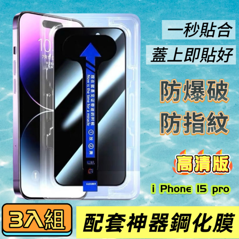 貼膜大師 i Phone 15 Pro 高清款鋼化膜 3入組(一秒貼合/防爆破/防指紋)