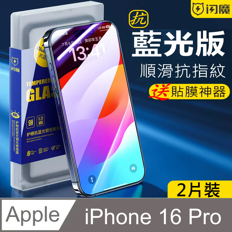 SmartDeVil 閃魔 蘋果Apple iPhone 16 Pro 鋼化玻璃保護貼9H (抗藍光2片裝)