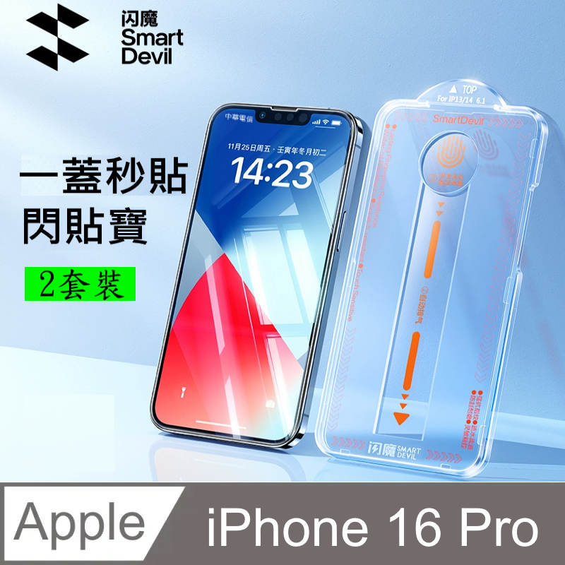 SmartDeVil 閃魔 蘋果Apple iPhone 16 Pro 鋼化玻璃保護貼9H(新秒貼2套裝)