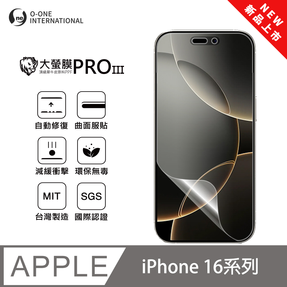 o-one 圓一 【大螢膜PRO三代】Apple iPhone 16 Pro 螢幕保護貼 全新升級 輕薄抗擊 划痕自動修復