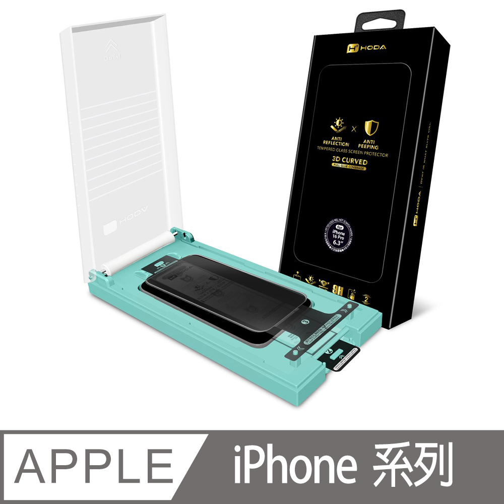 iPhone 系列 3D熱彎曲面 AR抗反射防窺玻璃保護貼(附無塵滾輪太空艙貼膜神器)