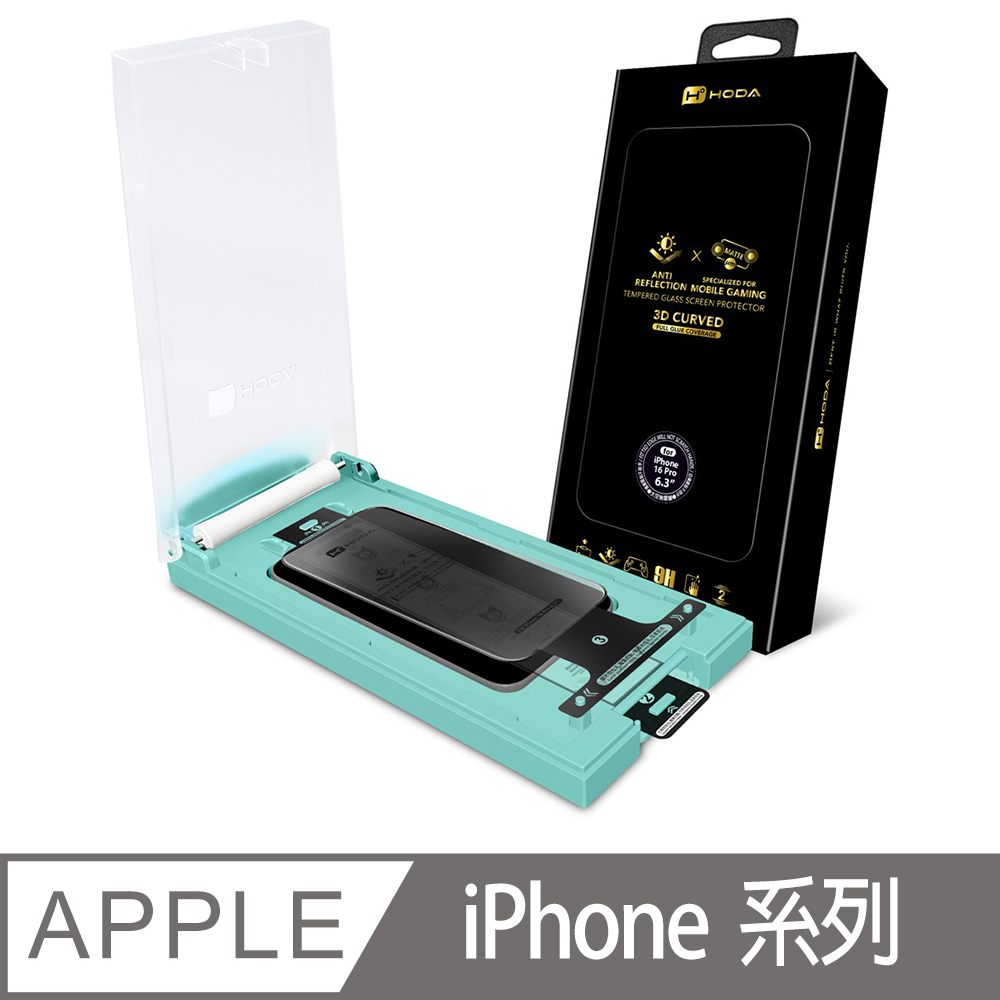 iPhone 系列 3D熱彎曲面 AR抗反射電競磨砂玻璃保護貼(附無塵滾輪太空艙貼膜神器)