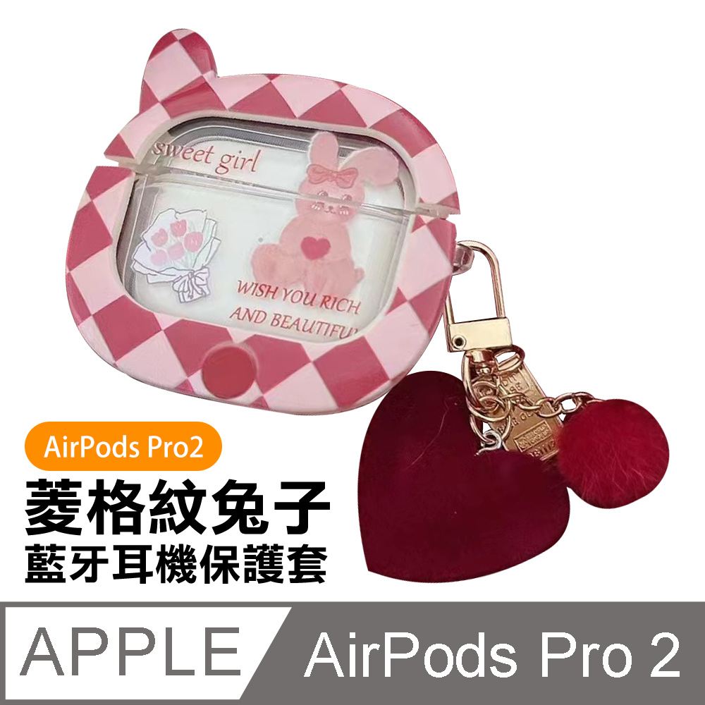 AirPodsPro2保護套菱格紋兔子愛心藍牙耳機保護殼- PChome 24h購物