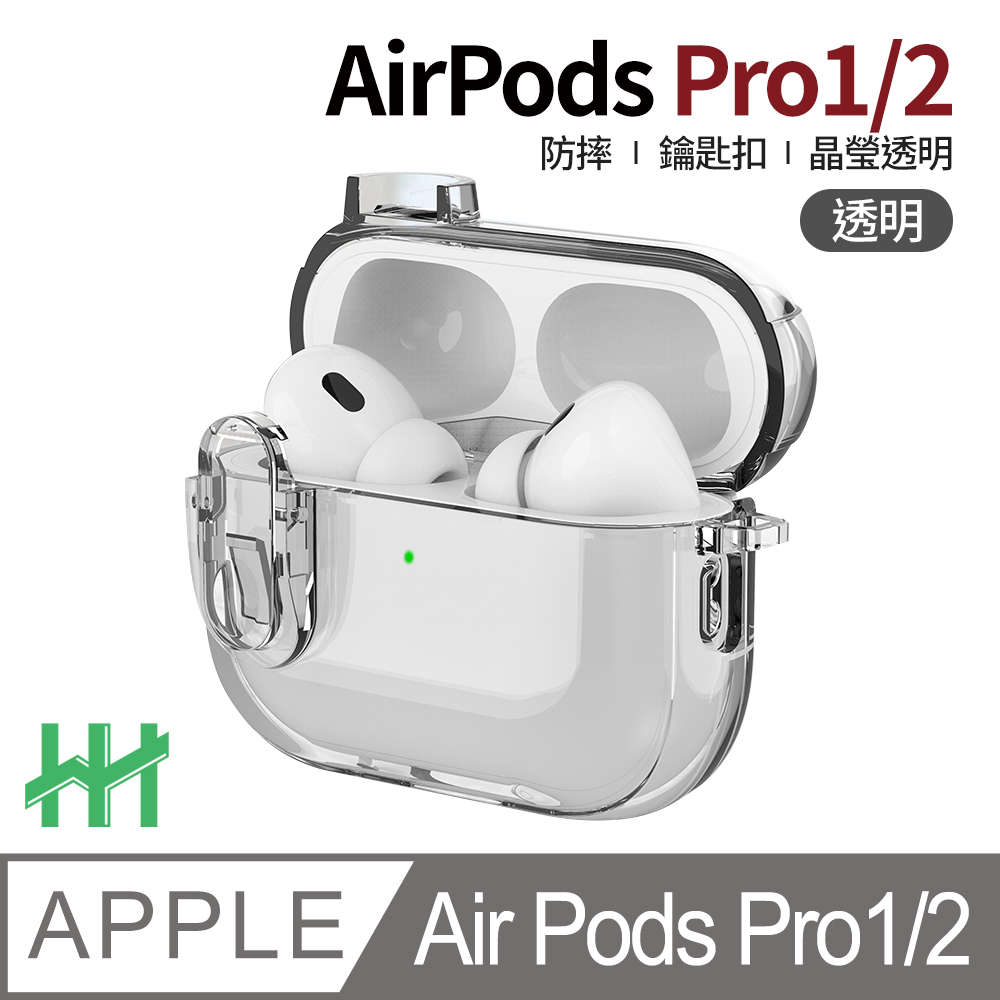 Apple 蘋果 AirPods Pro 1/2 --冰晶透明開關按鈕防摔保護殼(透明)