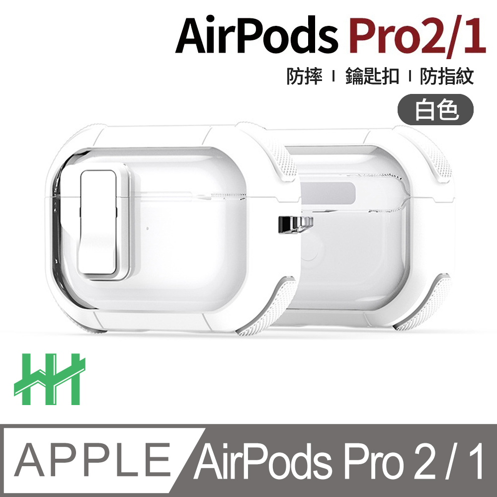 Apple 蘋果 AirPods Pro 2/1--自動彈蓋磁扣軍規防摔保護殼(白)