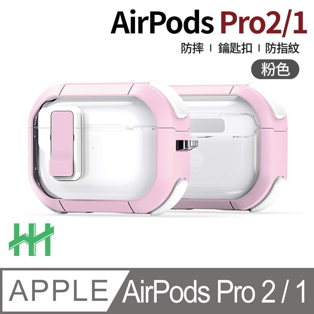 Apple 蘋果 AirPods Pro 2/1--自動彈蓋磁扣軍規防摔保護殼(粉紅)