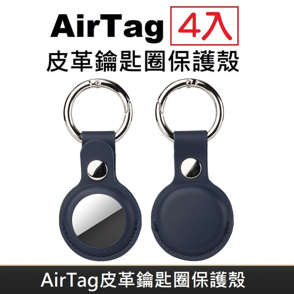 LANS AirTag 皮革保護套 鑰匙圈保護殼 AirTag 配件 皮革鑰匙圈 適用於 AirTag 防丟追蹤器 - 海軍藍 (4入)
