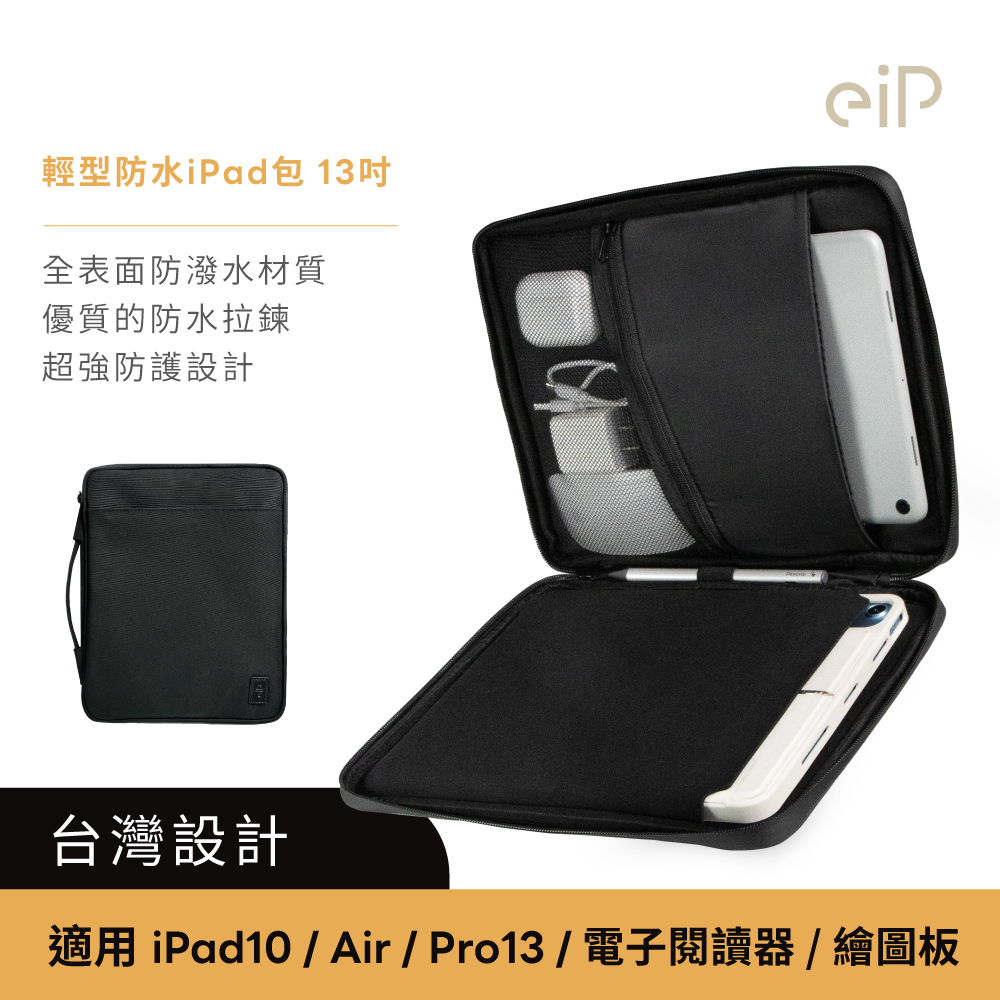 eiP 輕行防水iPad包 小平包 13吋(iPad保護套 手提包 平板包 內膽包 Air6/Pro收納包 筆電包 電子閱讀器包)