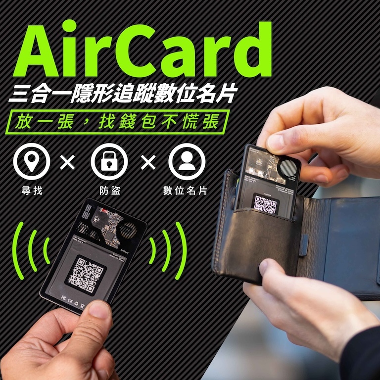  【瑞士AirCard 藍牙電子名片防丟卡】/超薄美型 /定位追蹤 /防感應數位盜刷 /數位名片 /社群媒體