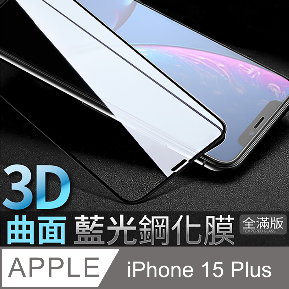 iPhone 15 Plus 3D藍光全滿版鋼化玻璃貼 保護貼-極簡黑