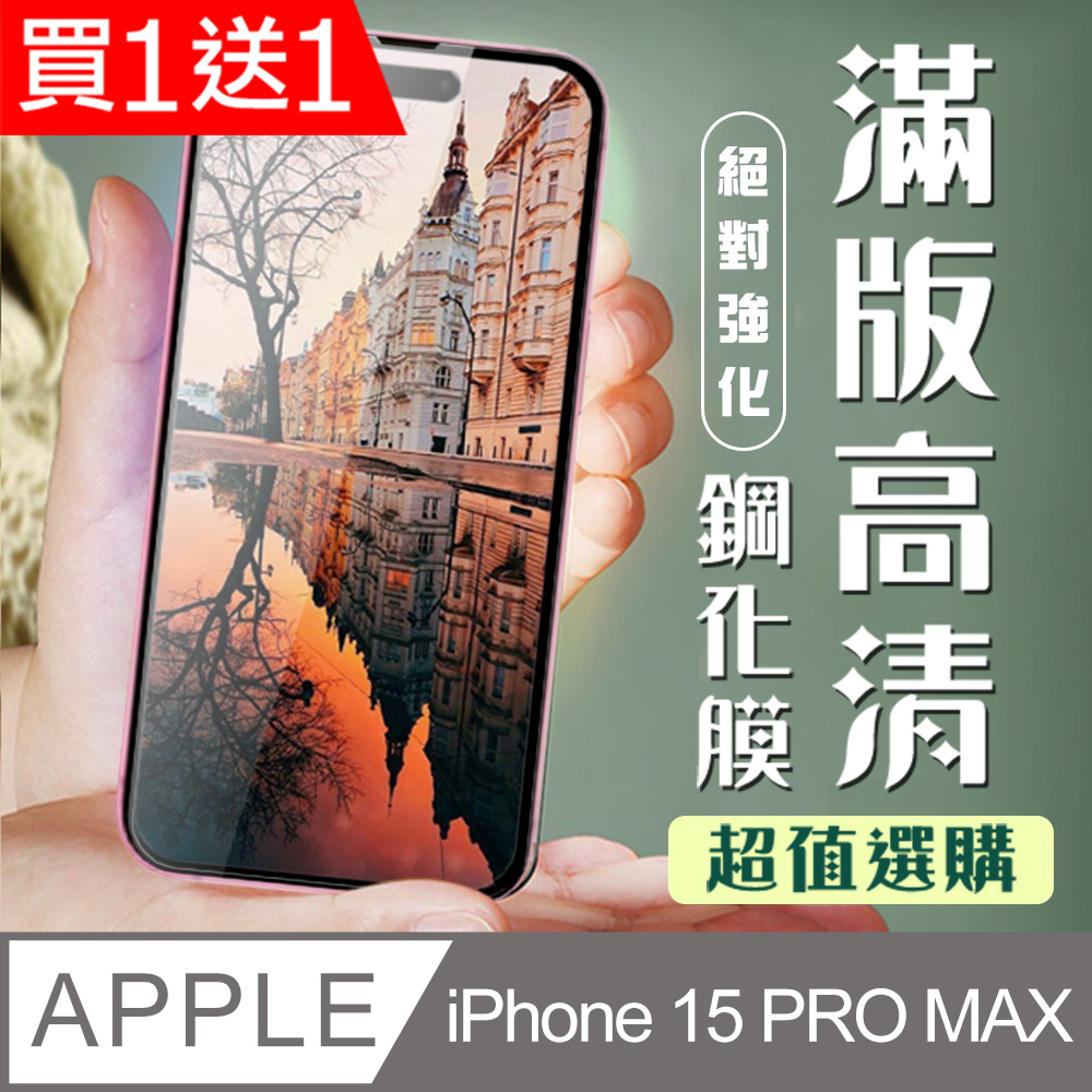 AGC日本玻璃 保護貼 買一送一【IPhone 15 PRO MAX】 加硬加厚版 9D高清透明 保護貼 保護膜 黑框全覆蓋 鋼化玻璃膜