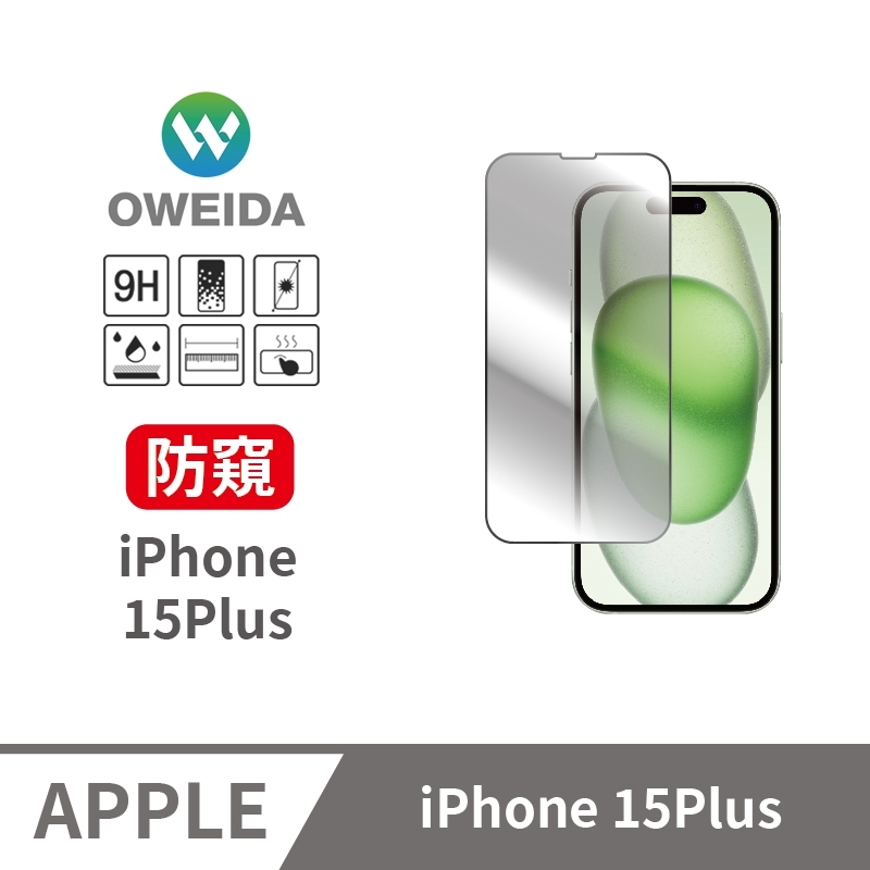 Oweida 歐威達 iPhone 15Plus 防偷窺 滿版鋼化玻璃貼