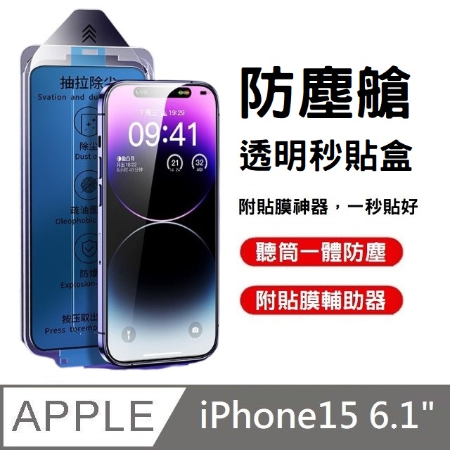 【附貼膜神器】10D 高透滿版玻璃保護貼 升級聽筒防塵網 秒貼款 適用 iPhone 15