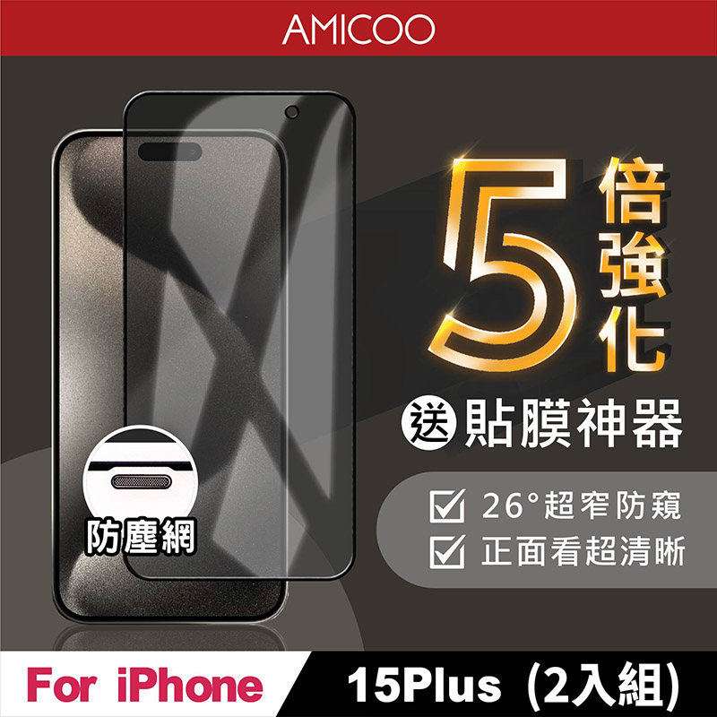 AMICOO iPhone 15 Plus 五倍強化 26度防偷窺 滿版玻璃保護貼(2入組-送貼膜神器)