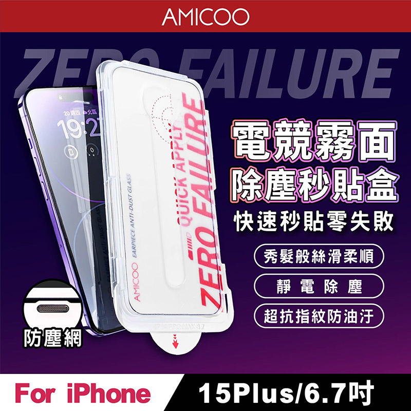 AMICOO iPhone 15 Plus 霧面 除塵秒貼滿版保護貼