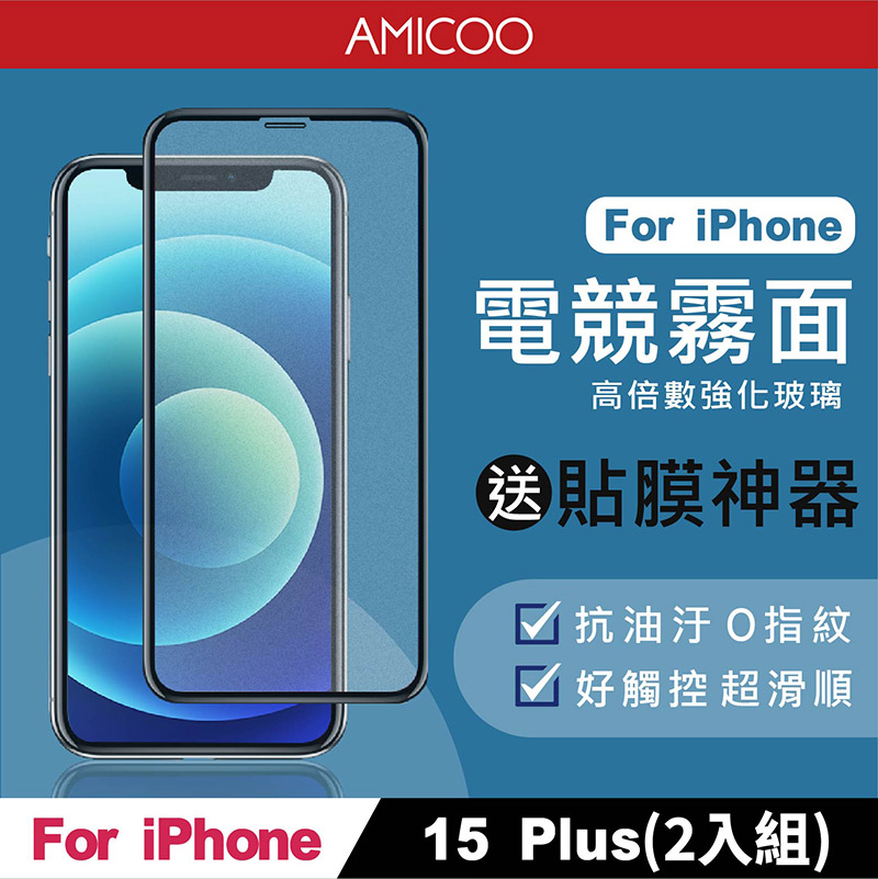 AMICOO iPhone 15 Plus 霧面 滿版玻璃保護貼 手機保護貼(2入組-送貼膜神器)