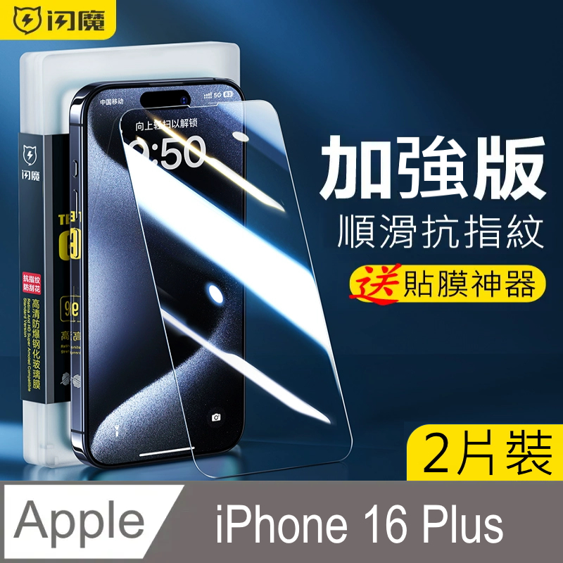 SmartDeVil 閃魔 蘋果Apple iPhone 16 Plus 鋼化玻璃保護貼9H(2片裝)